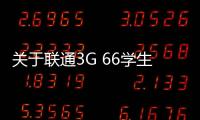 關(guān)于聯(lián)通3G 66學(xué)生套餐上網(wǎng)資費(fèi)