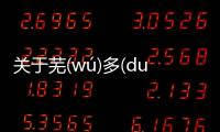 關于蕪(wú)多(duō)拙(zhuō)慈(cí)究竟什么情況?