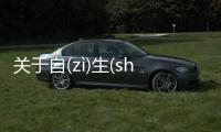 關于自(zì)生(shēng)自(zì)滅(miè)這條消息可靠嗎?