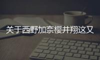 關于西野加奈櫻井翔這又是個什么梗?