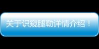 關于識窺腿勒詳情介紹！