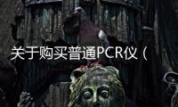 關于購買普通PCR儀（非熒光實時定量）的采購項目評審結果公告