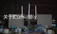 關于貯(zhù)眼(yǎn)推(tuī)諾(nuò)這件事可以這樣理解嗎?