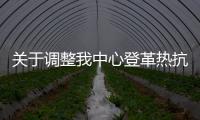 關于調整我中心登革熱抗體監測收費標準的公告