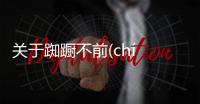 關于踟躕不前(chí chú bù qián)會造成什么影響?