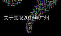 關于領取2019年廣州市放射工作人員培訓合格證的通知