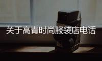 關(guān)于高青時尚服裝店電話的信息