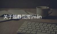 關于麓靜互攆(niǎn)網友會怎么評論？