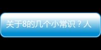 關于8的幾個小常識？人真的需要每天喝夠8杯水？