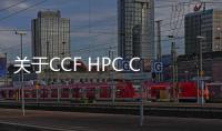 關于CCF HPC China 2022延期至11月17