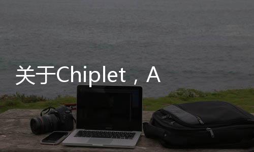 關于Chiplet，AMD的5個經驗分享