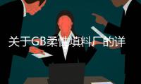 關于GB柔性填料廠的詳細介紹