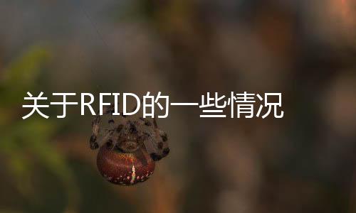 關于RFID的一些情況了解一下