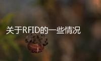 關(guān)于RFID的一些情況了解一下