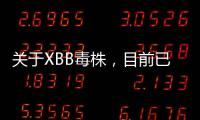 關于XBB毒株，目前已知的關鍵信息