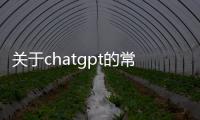 關(guān)于chatgpt的常見問題解答