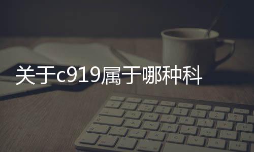 關于c919屬于哪種科技的信息