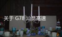 關(guān)于 G78 汕昆高速公路附城收費(fèi)站互通匝道封閉施工實(shí)施交通管制的通告