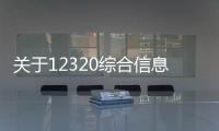 關于12320綜合信息平臺建設項目的采購公告