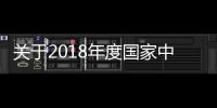 關于2018年度國家中小企業公共服務示范平臺名單的公示