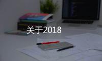 關(guān)于2018