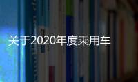 關于2020年度乘用車企業平均燃料消耗量與新能源汽車積分情況的公示