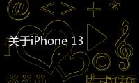 關于iPhone 13 Pro 256G的輻射噪聲測試