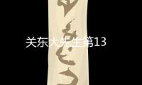 關(guān)東大先生第13