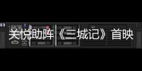 關悅助陣《三城記》首映 稱愛是相濡以沫的堅守【娛樂新聞】風尚中國網