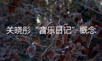 關曉彤“音樂日記”概念封面大曝光！先行曲《花期》即將綻放