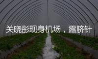 關曉彤現身機場，露臍針織配破洞褲又颯又美