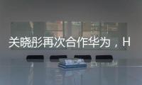 關曉彤再次合作華為，HUAWEI nova 2代言人身份確定【數(shù)碼&手機】風尚中國網