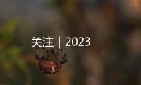 關(guān)注｜2023