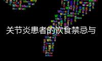 關(guān)節(jié)炎患者的飲食禁忌與調(diào)理方法,關(guān)節(jié)炎吃什么食物好
