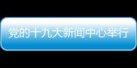 黨的十九大新聞中心舉行首場集體采訪