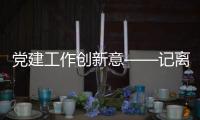 黨建工作創新意——記離休黨委南校區離休支部祝壽活動