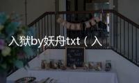 入獄by妖舟txt（入獄by妖舟在線閱讀）