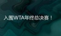 入圍WTA年終總決賽！鄭欽文：我非常高興可以入圍 希望享受比賽