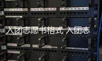 入團志愿書格式 入團志愿書格式是什么