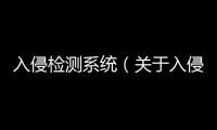 入侵檢測系統（關于入侵檢測系統的基本情況說明介紹）