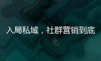 入局私域，社群營銷到底怎么做？企業(yè)微信管理系統(tǒng)探馬SCRM獨家分享