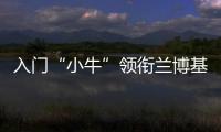 入門“小牛”領銜蘭博基尼北京車展陣容