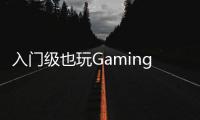 入門級(jí)也玩Gaming技嘉推出H81MGaming3主機(jī)板