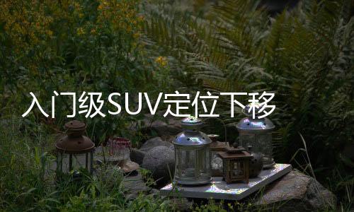 入門(mén)級(jí)SUV定位下移 保時(shí)捷自降門(mén)檻換銷量