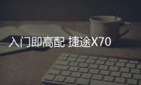 入門即高配 捷途X70 PLUS諸葛版真香