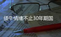 債牛情緒不止30年期國債期貨再創新高