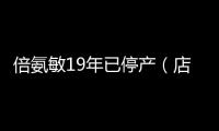 倍氨敏19年已停產（店員把蛋白固體飲料冒充嬰幼兒奶粉出售）