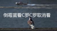 倒霉蛋看C羅C羅取消看梅西梅西不上看林皇替補都不進