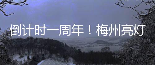 倒計時一周年！梅州亮燈迎接十五運會