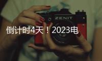 倒計時4天！2023電子峰會議程公布！